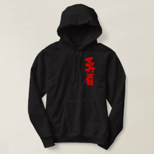 [Kanji] brave warrior Hoodie