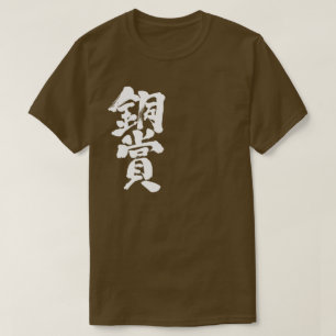 [Kanji] bronze prize T-Shirts