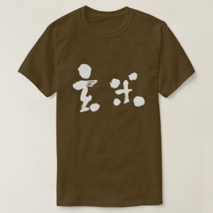 [Kanji] Brown rice (white letters) T-Shirt