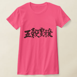 [Kanji] bumper crops and huge harvest T-Shirt