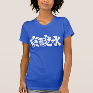 [Kanji] carbonated water T-Shirt