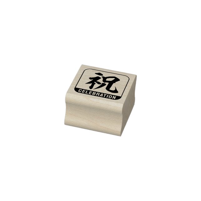 kanji [celebration] rubber stamp (Stamp)