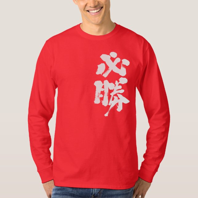 [Kanji] certain victory long sleeves T-Shirt (Front)