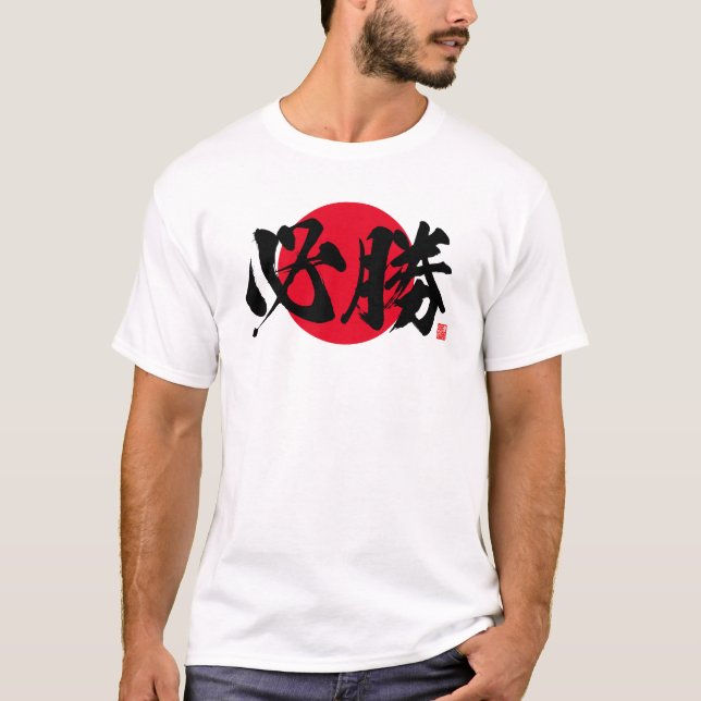 Kanji - certain victory - T-Shirt (Front)
