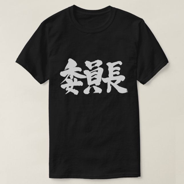 [Kanji] chairperson T-Shirt (Design Front)