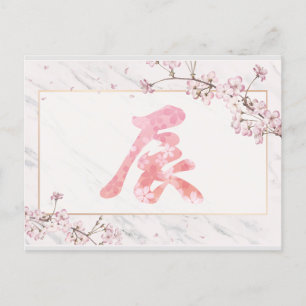   Kanji Cherry Blossoms New Year, 2024 Postcard