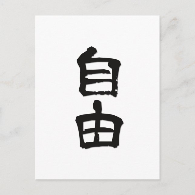 Kanji(Chinese Characters) Gift "Freedom" /black Postcard (Front)