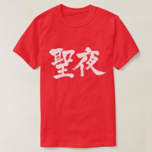 [Kanji] Christmas Eve 聖夜 T-Shirt