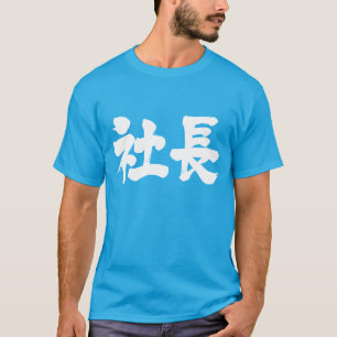 [Kanji] company president T-Shirt