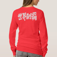 [Kanji] conquest all of the world long sleves