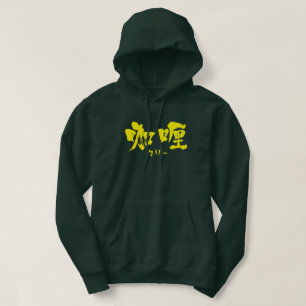 [Kanji] curry as yellow letters Hoodie