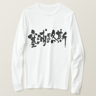 [Kanji] Cyprus (black letters) T-Shirt