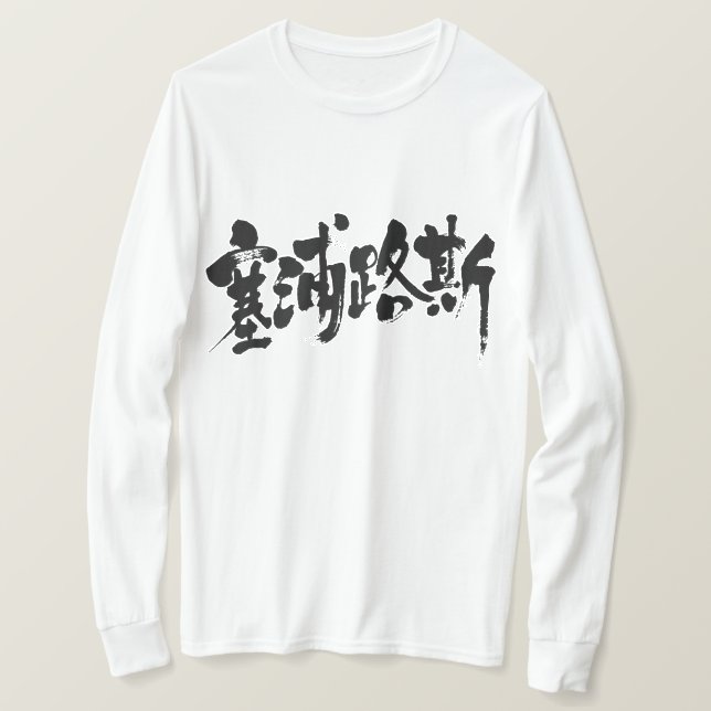 [Kanji] Cyprus (black letters) T-Shirt (Design Front)