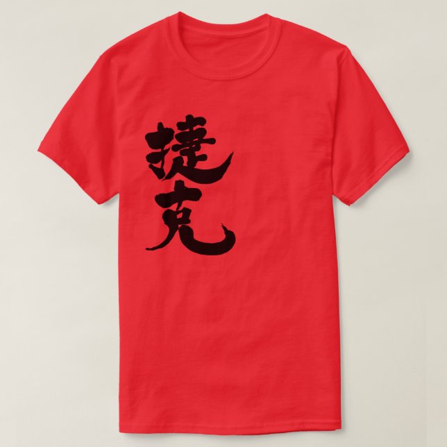 [Kanji] Czech Republic T-Shirt (Design Front)