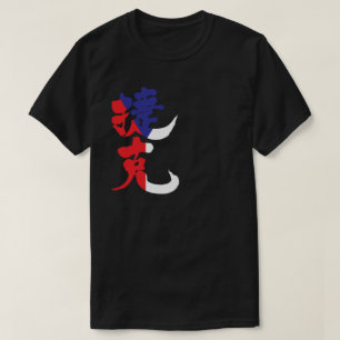 [Kanji] Czech Republic with flag colour T-Shirt