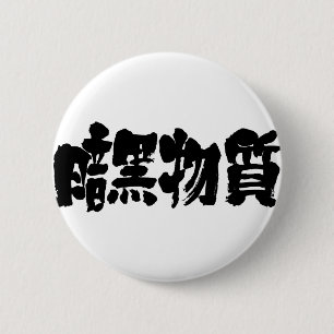 [Kanji] dark matter 6 Cm Round Badge