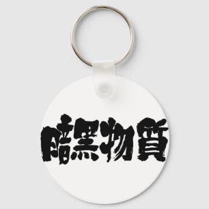 [Kanji] dark matter Key Ring