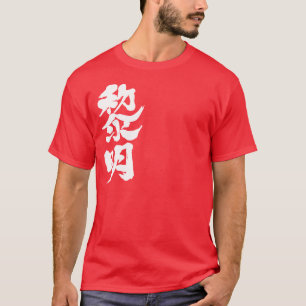 [Kanji] daybreak T-Shirt