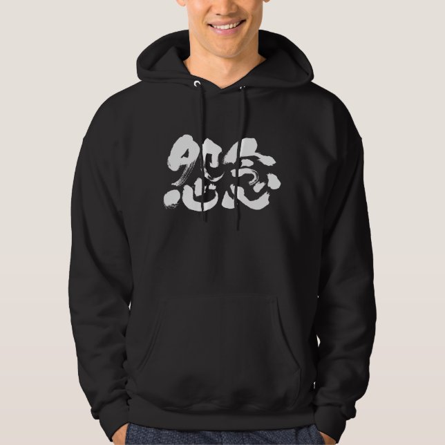 [Kanji] deep‐seated grudge Hoodie (Front)