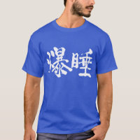 [Kanji] Deep sleep