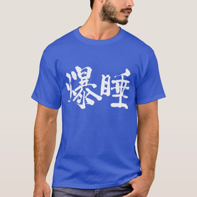 [Kanji] Deep sleep T-Shirt (Front)