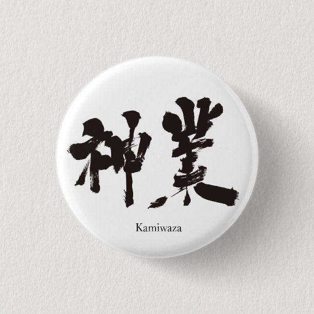 [Kanji] divine work 3 Cm Round Badge (Front)