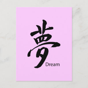 Kanji Dream Symbol Postcard