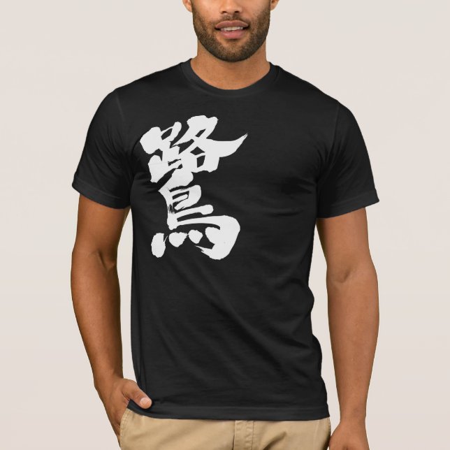 [Kanji] egret T-Shirt (Front)