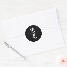 Kanji Eiko/Glory Japanese Calligraphy