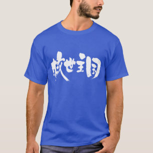 [Kanji] El Salvador as white letters T-Shirt