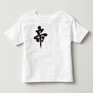 [Kanji] emperor Toddler T-Shirt