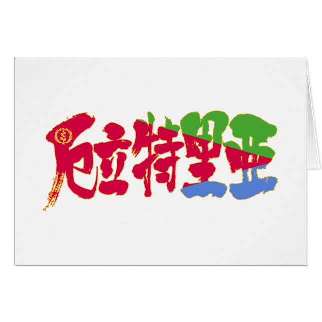 [Kanji] Eritrea (Front Horizontal)