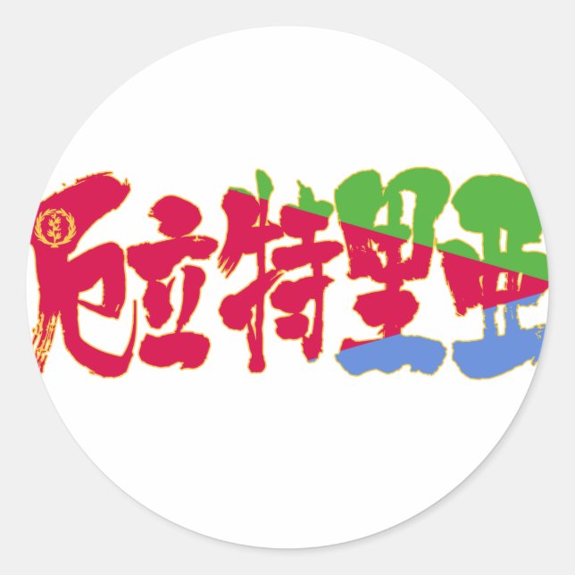 [Kanji] Eritrea Classic Round Sticker (Front)