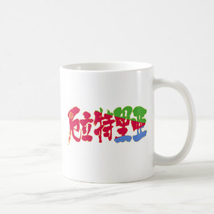 [Kanji] Eritrea Coffee Mug