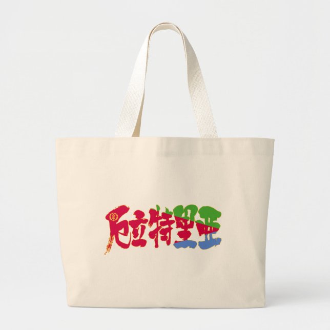 [Kanji] Eritrea Large Tote Bag (Front)