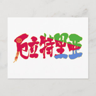 [Kanji] Eritrea Postcard