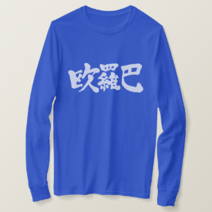 [Kanji] Euro, Europe T-Shirt