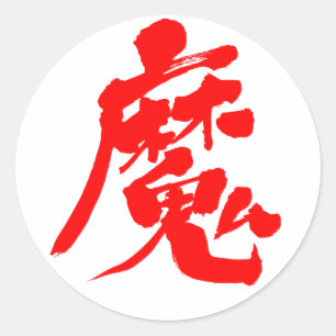 [Kanji] Evil sprit Classic Round Sticker