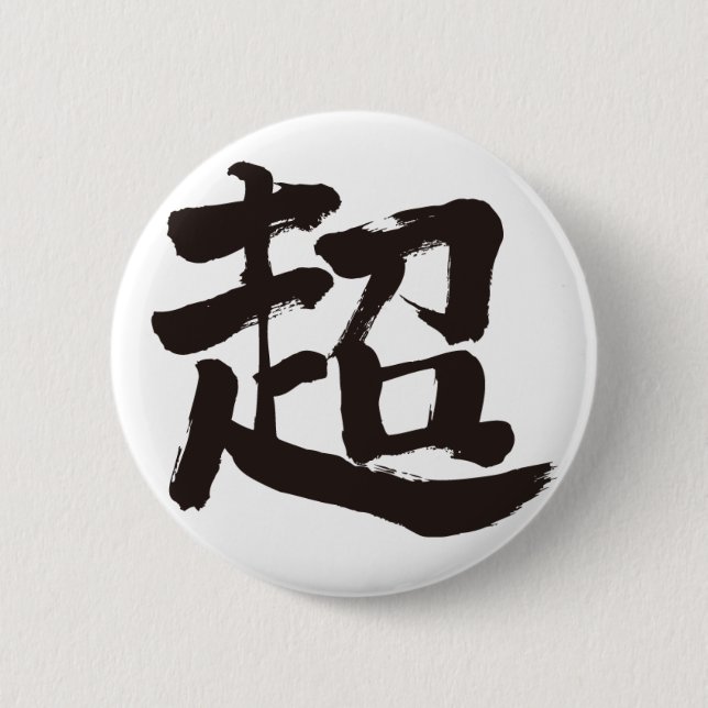 [Kanji] extreme 6 Cm Round Badge (Front)