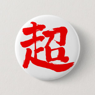 [Kanji] extreme (red letter) 6 Cm Round Badge