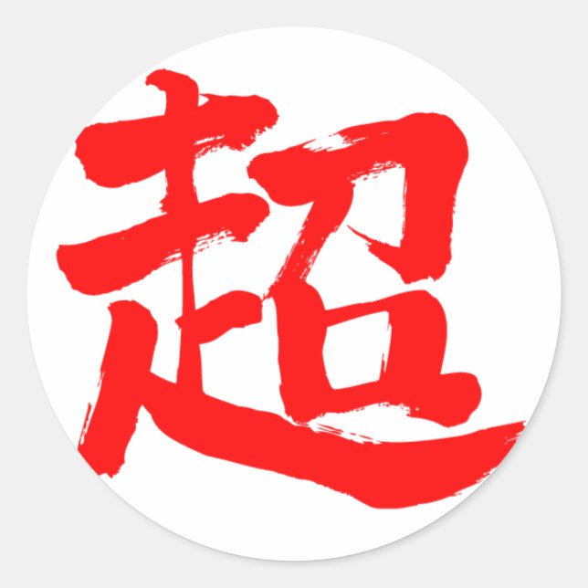 [Kanji] extreme (red letter) Classic Round Sticker (Front)