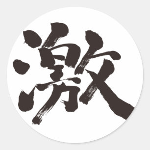 [Kanji] extremely (very, much) Classic Round Sticker