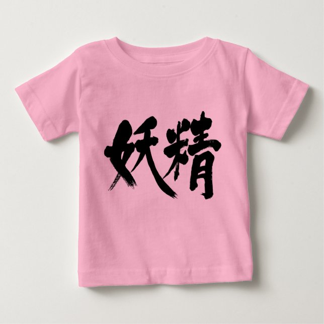 [Kanji] fairy Baby T-Shirt (Front)