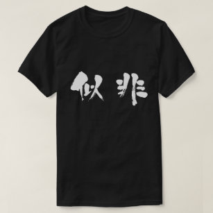 [Kanji] False T-Shirt