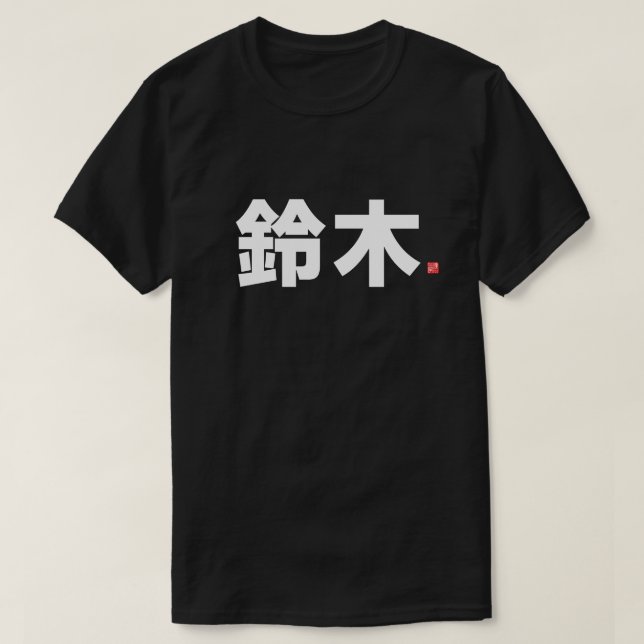 kanji family name - 鈴木 - T-Shirt (Design Front)