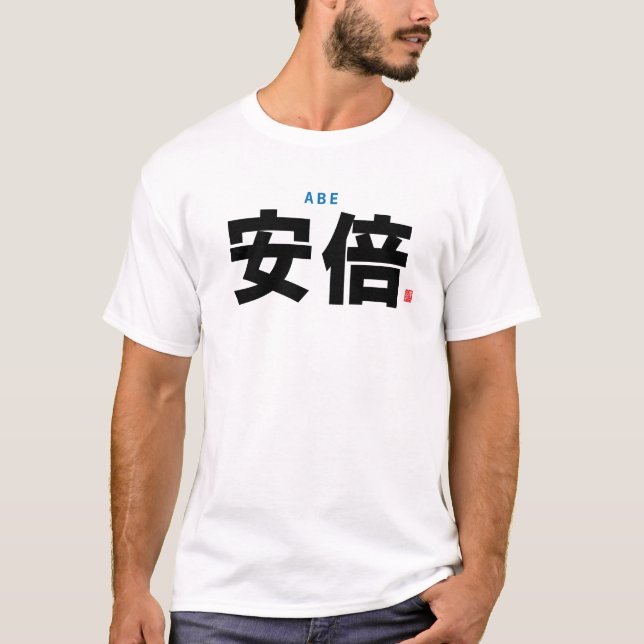 kanji family name - Abe - T-Shirt (Front)