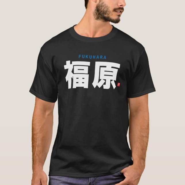 kanji family name - Fukuhara - T-Shirt (Front)
