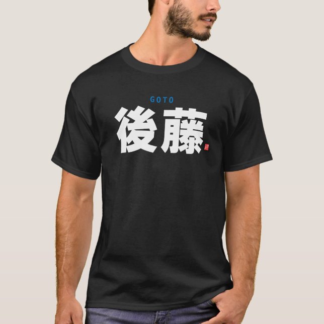 kanji family name - Goto - T-Shirt (Front)