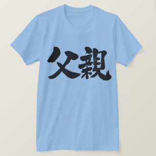 [Kanji] Father T-Shirt