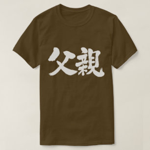 [Kanji] Father (white characters) T-Shirt
